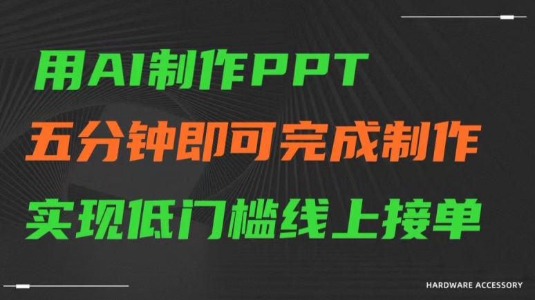 用AI制作ppt，五分钟完成制作，低门槛线上接单【揭秘】-轻松搞定副业 - 高效赚钱方法和建议