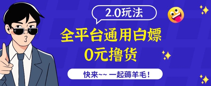 外面收费2980的全平台通用白嫖撸货项目2.0玩法【仅揭秘】-轻松搞定副业 - 高效赚钱方法和建议