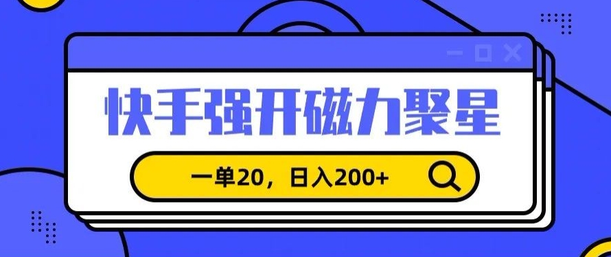 信息差赚钱项目，快手强开磁力聚星，一单20，日入200+【揭秘】不用万粉开通快手小铃铛-轻松搞定副业 - 高效赚钱方法和建议