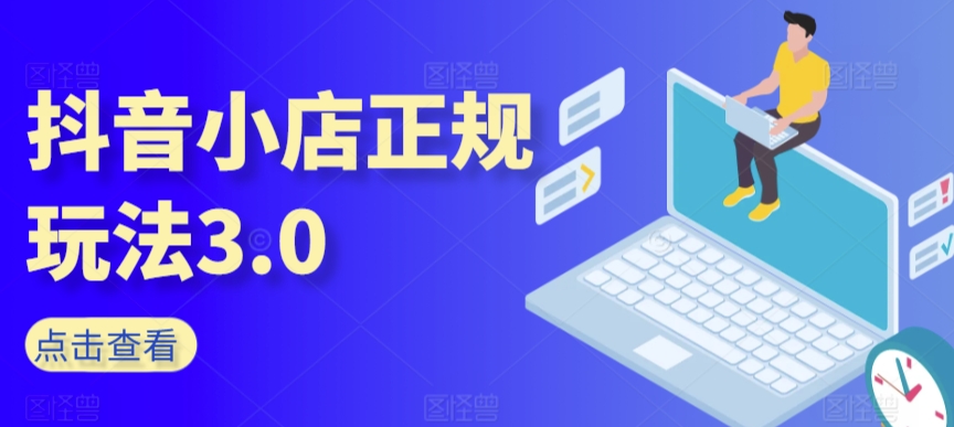 抖音小店正规玩法3.0，抖音入门基础知识、抖音运营技术、达人带货邀约、全域电商运营等-轻松搞定副业 - 高效赚钱方法和建议