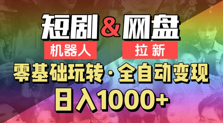 【爱豆新媒】2024短剧机器人项目，全自动网盘拉新，日入1000+【揭秘】-轻松搞定副业 - 高效赚钱方法和建议