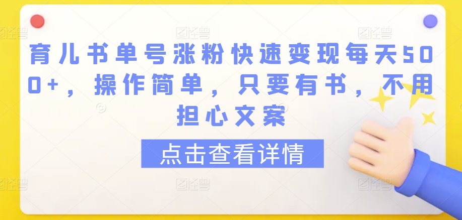 育儿书单号涨粉快速变现每天500+，操作简单，只要有书，不用担心文案【揭秘】-轻松搞定副业 - 高效赚钱方法和建议