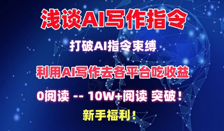 浅谈AI写作指令，打破AI指令束缚，破10W+阅读!新手福利【揭秘】-轻松搞定副业 - 高效赚钱方法和建议
