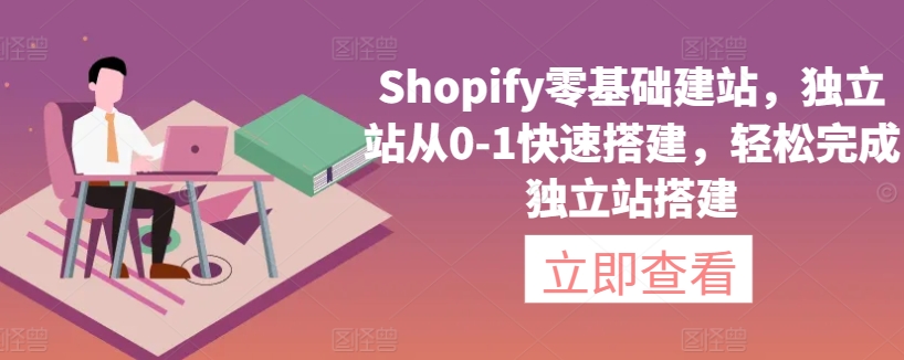 Shopify零基础建站，独立站从0-1快速搭建，轻松完成独立站搭建-轻松搞定副业 - 高效赚钱方法和建议