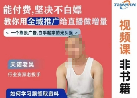 天诺老吴全域推广线上课，能付费坚决不白嫖，教你用全域推广给直播做增量-轻松搞定副业 - 高效赚钱方法和建议