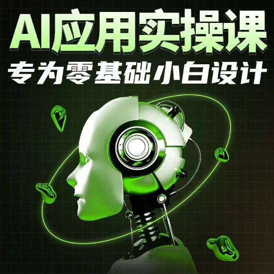 AI应用实操课，专为零基础小白设计-轻松搞定副业 - 高效赚钱方法和建议