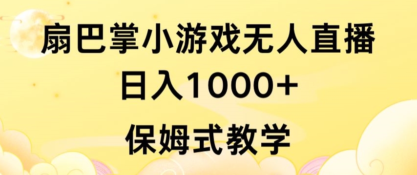 抖音最强风口，扇巴掌无人直播小游戏日入1000+，无需露脸，保姆式教学【揭秘】-轻松搞定副业 - 高效赚钱方法和建议