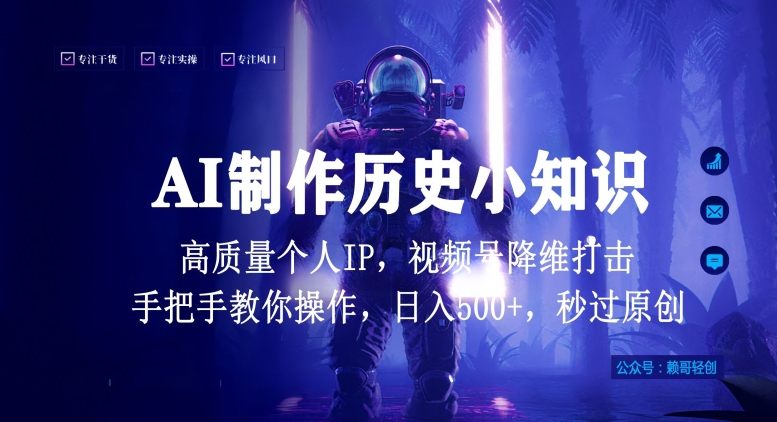 视频号AI制作历史小知识，日入1000+高质量原创个人ip，秒过原创，降维打击，全网首发【揭秘】-轻松搞定副业 - 高效赚钱方法和建议