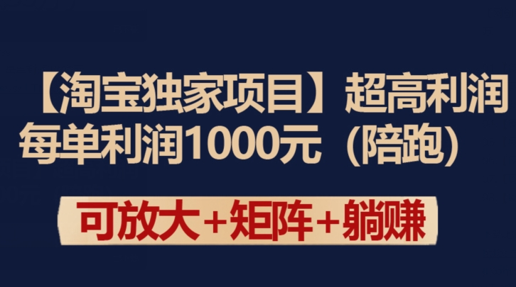【淘宝独家项目】超高利润：每单利润1000元【揭秘】-轻松搞定副业 - 高效赚钱方法和建议