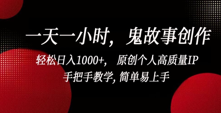 一天一小时，鬼故事创作， 轻松日入1000+， 原创个人高质量IP，手把手教学, 简单易上手【揭秘】-轻松搞定副业 - 高效赚钱方法和建议