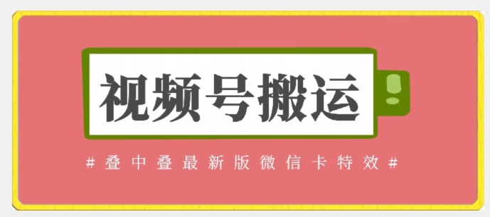 视频号搬运：迭中迭最新版微信卡特效，无需内录，无需替换草稿【揭秘】-轻松搞定副业 - 高效赚钱方法和建议