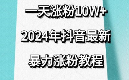 抖音最新暴力涨粉教程，视频去重，一天涨粉10w+，效果太暴力了，刷新你们的认知【揭秘】-轻松搞定副业 - 高效赚钱方法和建议