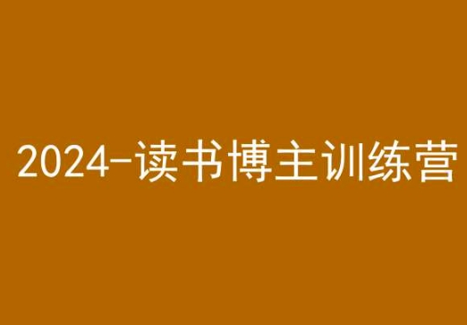 42天小红书实操营，2024读书博主训练营-轻松搞定副业 - 高效赚钱方法和建议