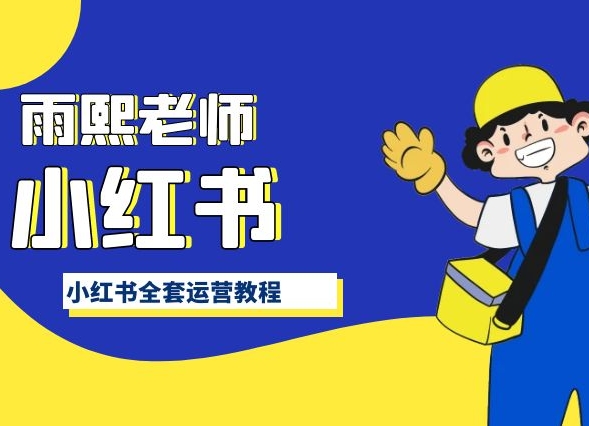 小红书全套运营教程，带你手把手认识小红书-轻松搞定副业 - 高效赚钱方法和建议