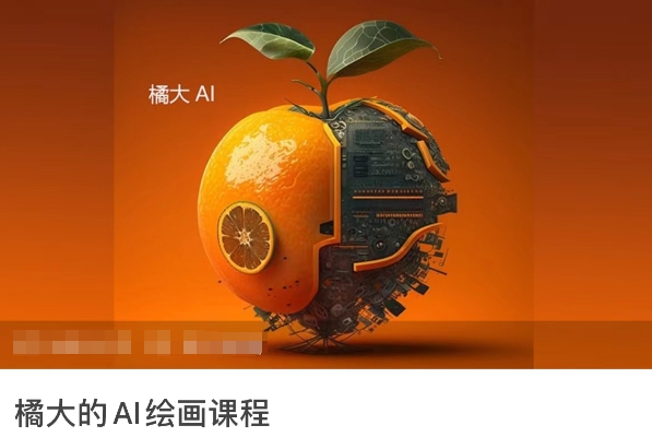 橘大的AI绘画课程，AI绘画零基础小白，从入门到精通-轻松搞定副业 - 高效赚钱方法和建议