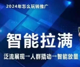 七层老徐·2024引力魔方人群智能拉满+无界推广高阶，自创全店动销玩法（39课全）-轻松搞定副业 - 高效赚钱方法和建议