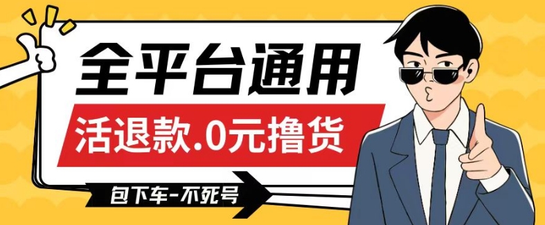 全平台通用，活退款0元撸货百分百成功，不死号长期可做，顺便还可撸运费，保姆级教程【仅揭秘】-轻松搞定副业 - 高效赚钱方法和建议