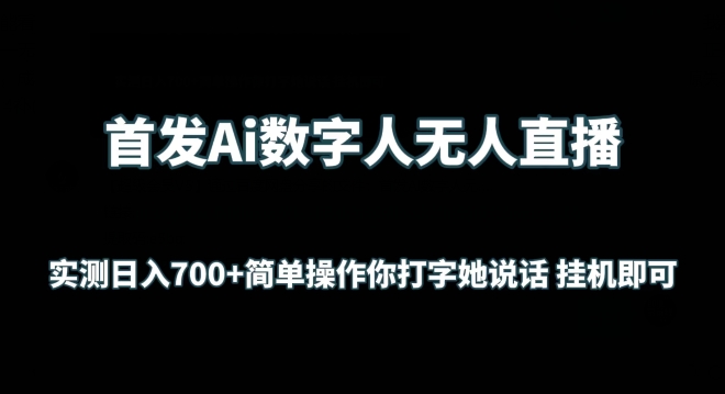 首发Ai数字人无人直播，实测日入700+无脑操作 你打字她说话挂机即可【揭秘】-轻松搞定副业 - 高效赚钱方法和建议