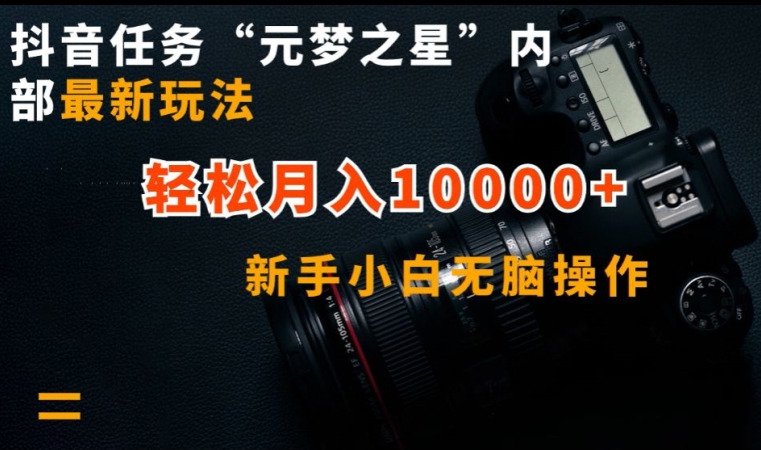 抖音任务“元梦之星”内部最新玩法，新手小白无脑操作，轻松月入10000+【揭秘】-轻松搞定副业 - 高效赚钱方法和建议