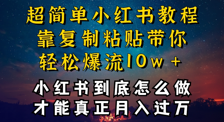 小红书博主到底怎么做，才能复制粘贴不封号，还能爆流引流疯狂变现，全是干货【揭秘】-轻松搞定副业 - 高效赚钱方法和建议