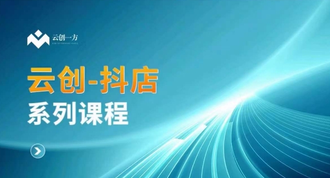 云创一方-抖店系列课，​抖店商城、商品卡、无货源等玩法-轻松搞定副业 - 高效赚钱方法和建议