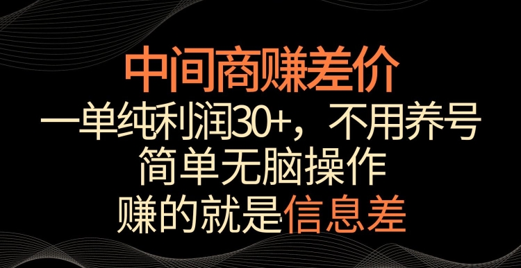 中间商赚差价，一单纯利润30+，简单无脑操作，赚的就是信息差，轻轻松松日入1000+【揭秘】-轻松搞定副业 - 高效赚钱方法和建议