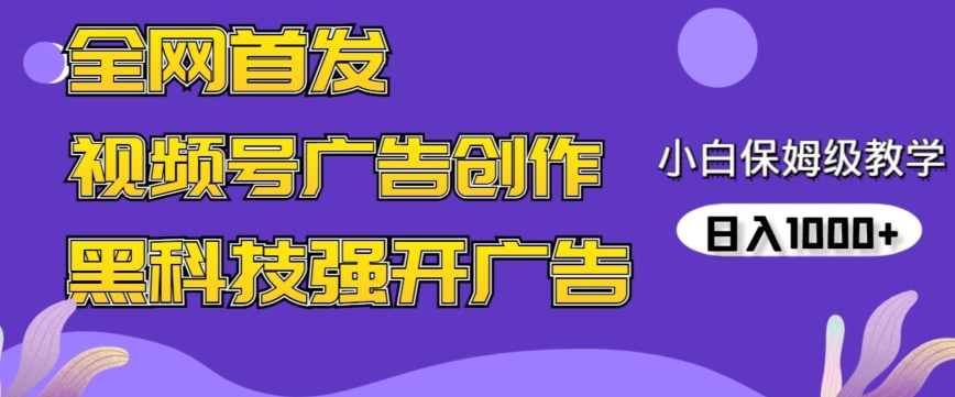 全网首发蝴蝶号广告创作，用AI做视频，黑科技强开广告，小白跟着做，日入1000+【揭秘】-轻松搞定副业 - 高效赚钱方法和建议