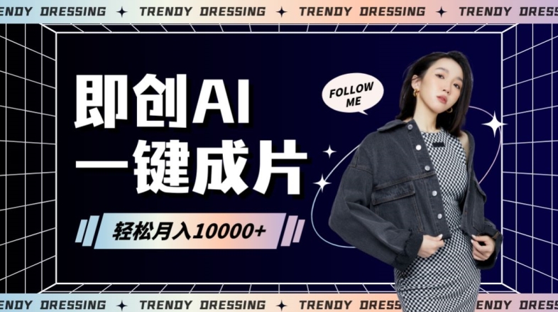 即创AI一键原创带货，一分钟一条作品快速爆单，日收4位数【揭秘】-轻松搞定副业 - 高效赚钱方法和建议