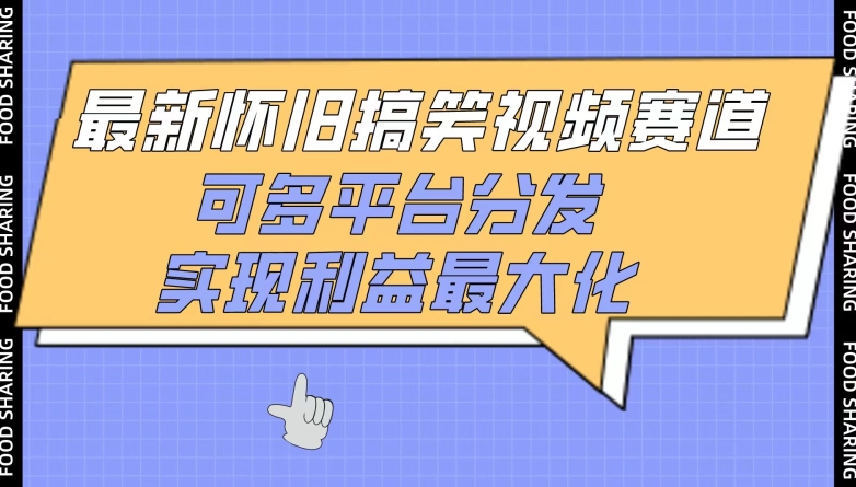 最新怀旧搞笑视频赛道，可多平台分发，实现利益最大化【揭秘】-轻松搞定副业 - 高效赚钱方法和建议