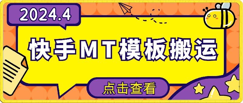 4月快手最新MT模板搬运技术，需要安卓手机，简单操作，无需剪辑【揭秘】-轻松搞定副业 - 高效赚钱方法和建议