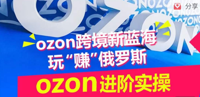 ozon跨境新蓝海玩“赚”俄罗斯，ozon进阶实操训练营-轻松搞定副业 - 高效赚钱方法和建议