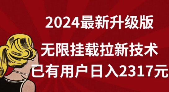 【全网独家】2024年最新升级版，无限挂载拉新技术，已有用户日入2317元【揭秘】-轻松搞定副业 - 高效赚钱方法和建议