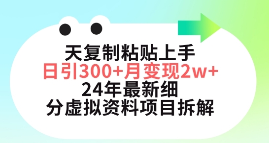三天复制粘贴上手日引300+月变现五位数，小红书24年最新细分虚拟资料项目拆解【揭秘】-轻松搞定副业 - 高效赚钱方法和建议