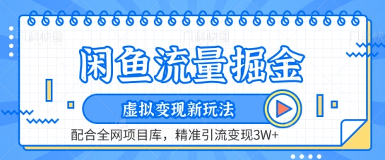闲鱼流量掘金-虚拟变现新玩法配合全网项目库，精准引流变现3W+【揭秘】-轻松搞定副业 - 高效赚钱方法和建议