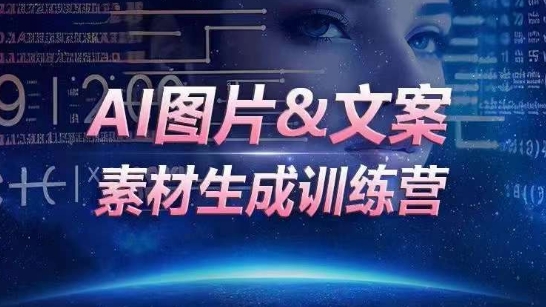 AI图片&文案素材生成训练营，海量素材一键生成，高效运营，提升数倍人效-轻松搞定副业 - 高效赚钱方法和建议
