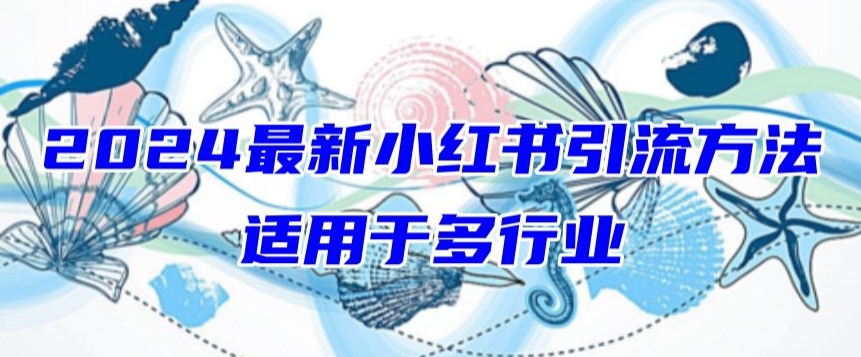 2024最新小红书引流，适用于任何行业，小白也可以轻松的打粉【揭秘】-轻松搞定副业 - 高效赚钱方法和建议