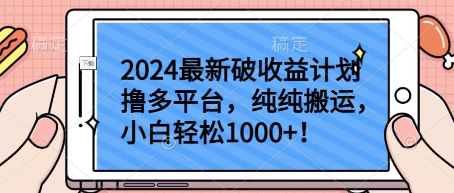 2024最新破收益计划撸多平台，纯纯搬运，小白轻松1000+【揭秘】-轻松搞定副业 - 高效赚钱方法和建议