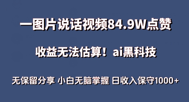 一图片说话视频84.9W点赞，收益无法估算，ai赛道蓝海项目，小白无脑掌握日收入保守1000+【揭秘】-轻松搞定副业 - 高效赚钱方法和建议