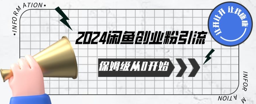 2024保姆级从0开始闲鱼创业粉引流，保姆级从0开始【揭秘 】-轻松搞定副业 - 高效赚钱方法和建议