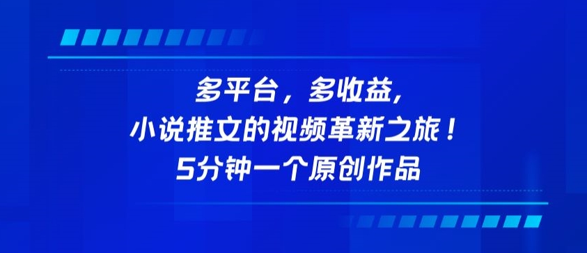 多平台，多收益，小说推文的视频革新之旅！5分钟一个原创作品【揭秘】-轻松搞定副业 - 高效赚钱方法和建议