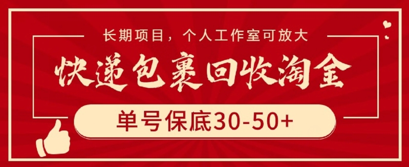 快递包裹回收淘金，单号保底30-50+，长期项目，个人工作室可放大【揭秘】-轻松搞定副业 - 高效赚钱方法和建议
