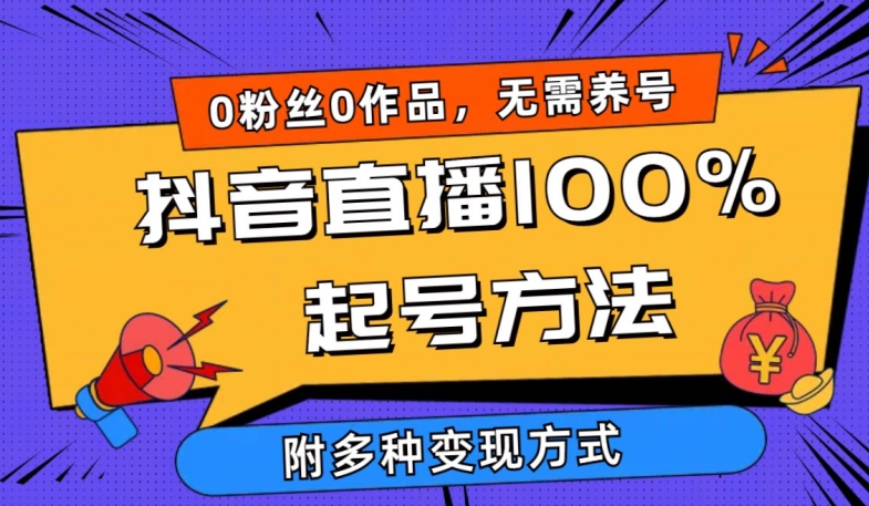 抖音直播100%起号方法 0粉丝0作品当天破千人在线 多种变现方式【揭秘】-轻松搞定副业 - 高效赚钱方法和建议