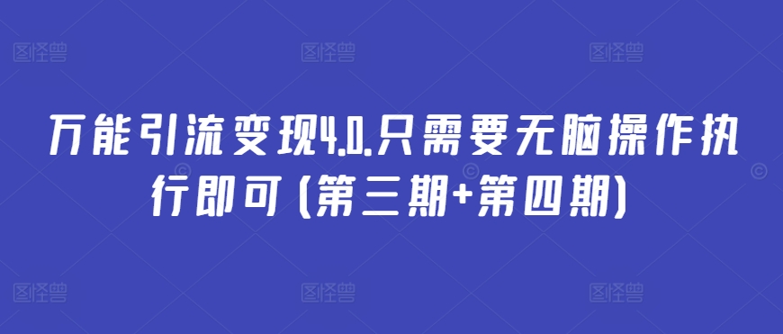 万能引流变现4.0.只需要无脑操作执行即可(第三期+第四期)-轻松搞定副业 - 高效赚钱方法和建议