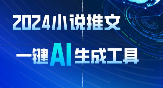 2024小说推文，一键AI生成，无脑操作8分钟一个视频，一天轻松收入1900+(附教程+AI工具)【揭秘】-轻松搞定副业 - 高效赚钱方法和建议