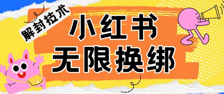小红书、账号封禁，解封无限换绑技术【揭秘】-轻松搞定副业 - 高效赚钱方法和建议