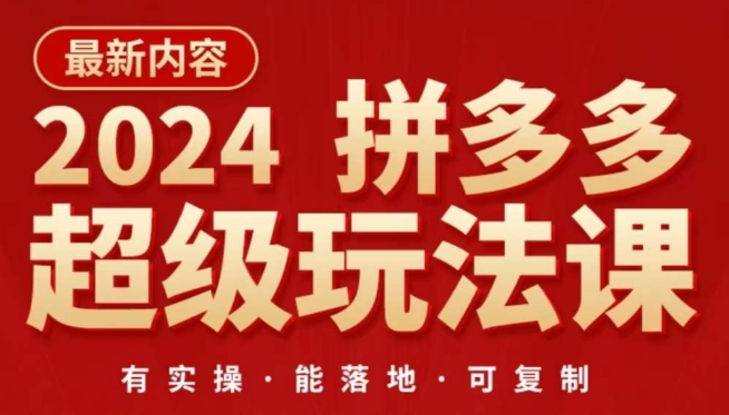2024拼多多超级玩法课，​让你的直通车扭亏为盈，降低你的推广成本-轻松搞定副业 - 高效赚钱方法和建议