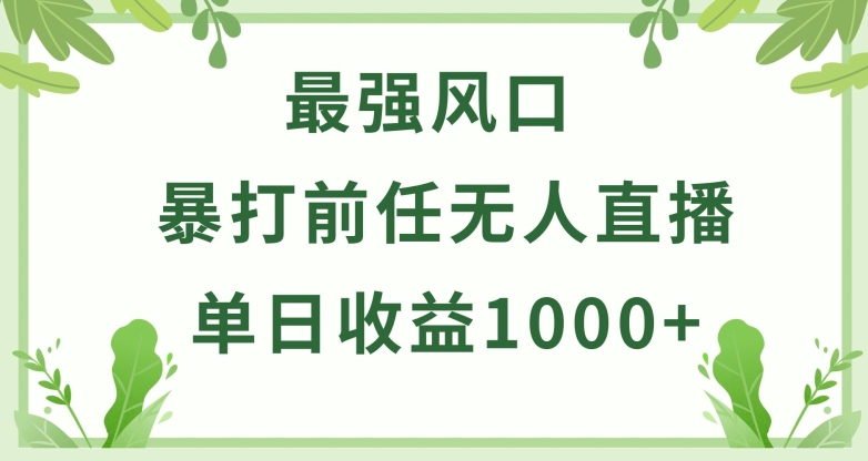 暴打前任小游戏无人直播单日收益1000+，收益稳定，爆裂变现，小白可直接上手【揭秘】-轻松搞定副业 - 高效赚钱方法和建议