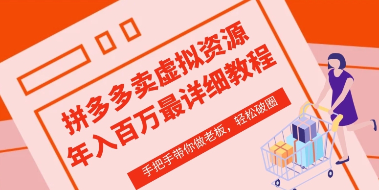 拼多多店铺—虚拟类目从0-1实操详细课程，价值1680-轻松搞定副业 - 高效赚钱方法和建议