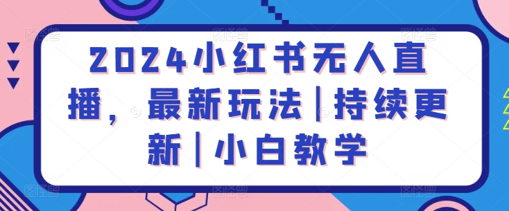 2024小红书无人直播，最新玩法|持续更新|小白教学-轻松搞定副业 - 高效赚钱方法和建议