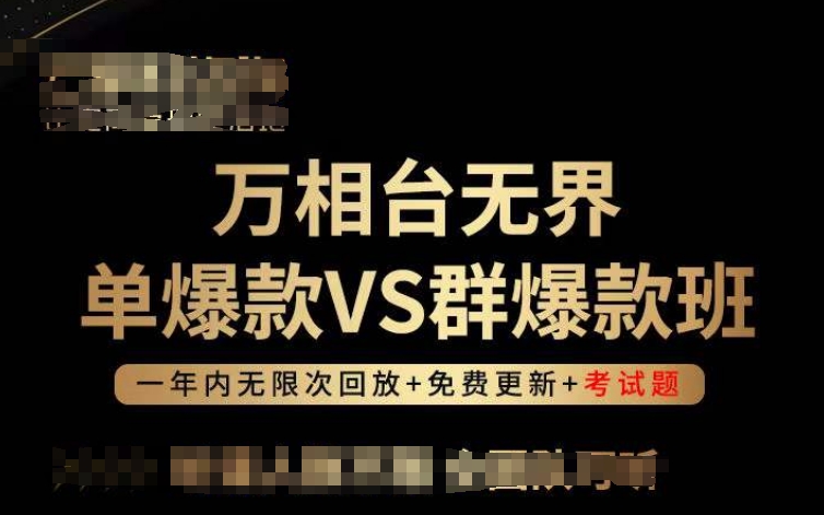 万相台无界单爆款VS群爆款班，选择大于努力，让团队事半功倍!-轻松搞定副业 - 高效赚钱方法和建议
